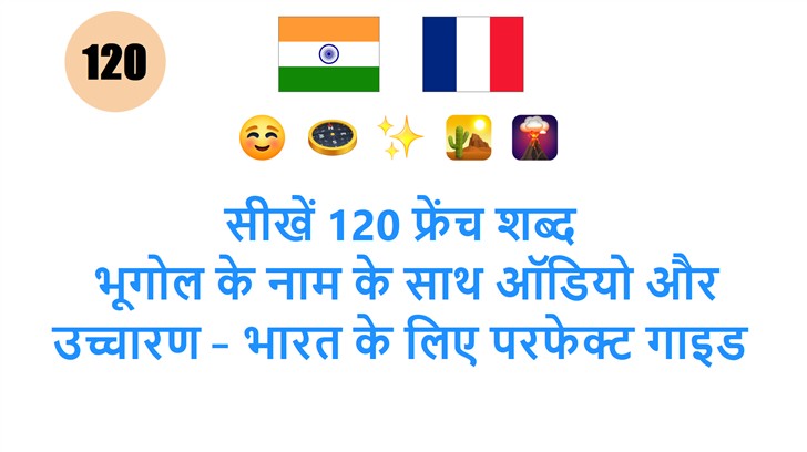 सीखें 120 फ्रेंच शब्द: भूगोल के नाम के साथ ऑडियो और उच्चारण – भारत के लिए परफेक्ट गाइड